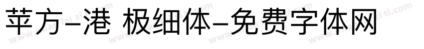 苹方-港 极细体字体转换